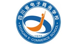 四川省電子商務(wù)學(xué)校
