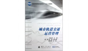 城市軌道交通運(yùn)營(yíng)管理