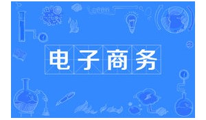 、電子商務(wù)