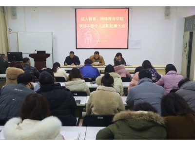 成網(wǎng)學(xué)院召開干部述職述廉 及第四屆第四次教職工代表大會