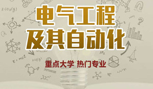 電氣工程及其自動(dòng)化專業(yè)
