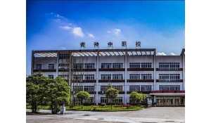 四川省青神中等職業(yè)技術(shù)學(xué)校