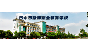 巴中市聯(lián)翔職業(yè)教育學(xué)校