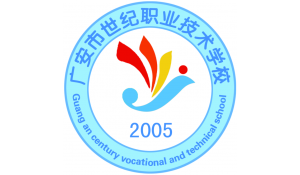 廣安市世紀(jì)職業(yè)技術(shù)學(xué)校
