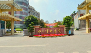 四川理工學(xué)院（四川輕化工大學(xué)）繼續(xù)教育學(xué)院