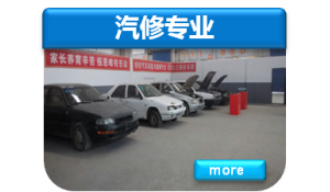 汽修專業(yè)