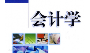 會計(jì)學(xué)