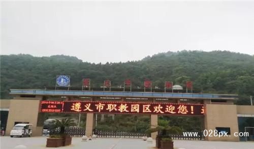 遵義市紅花崗區(qū)中等職業(yè)學(xué)校大門