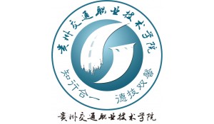 貴州省交通運(yùn)輸學(xué)校