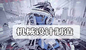 機(jī)械設(shè)計(jì)制造及其自動(dòng)化專(zhuān)業(yè)