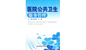 公共衛(wèi)生管理專業(yè)