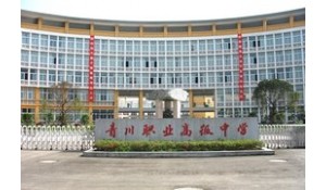 四川省青川縣職業(yè)高級中學(xué)