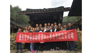 貴州省體育運(yùn)動學(xué)校