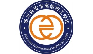 四川自貢市高級技工學校
