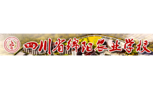 四川省綿陽農(nóng)業(yè)學校