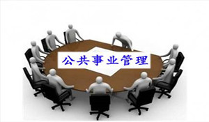 公共事業(yè)管理專(zhuān)業(yè)