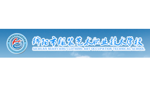 綿陽市服裝藝術職業(yè)技術學校