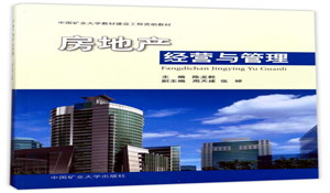 房地產(chǎn)經(jīng)營(yíng)與管理專業(yè)