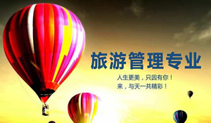 旅游管理專業(yè)