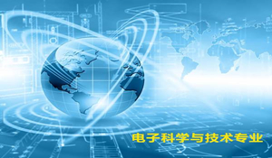 電子科學與技術專業(yè)