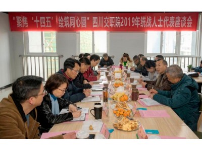 四川交職院舉行2019年統(tǒng)戰(zhàn)人士座談會(huì)