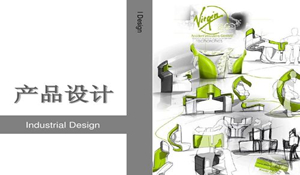 產(chǎn)品設(shè)計(jì)專業(yè)
