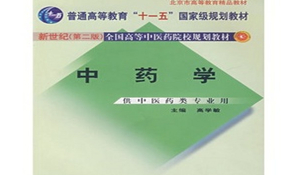 中藥學(xué)專(zhuān)業(yè)