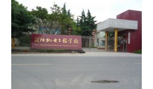 簡陽市機電工程學校