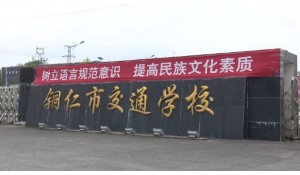 銅仁市交通學校
