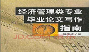 經(jīng)濟(jì)管理專業(yè)