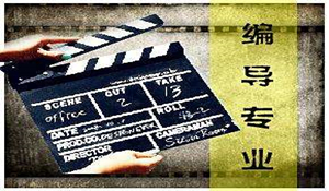 廣播電視編導(dǎo)專(zhuān)業(yè)