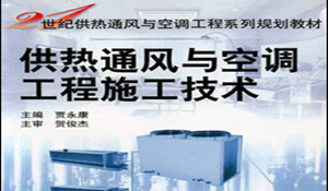 供熱通風(fēng)與空調(diào)工程技術(shù)專業(yè)