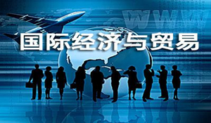 國際經(jīng)濟(jì)與貿(mào)易專業(yè)