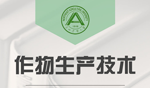 作物生產(chǎn)技術(shù)專業(yè)