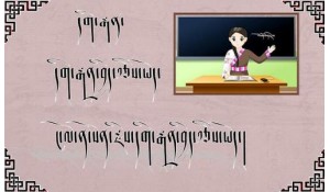 藏語(yǔ)文