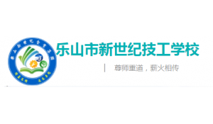 樂山市新世紀技工學(xué)校