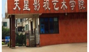 瀘州天星藝術(shù)影視藝術(shù)學(xué)校