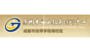 崇州市職業(yè)教育培訓(xùn)中心