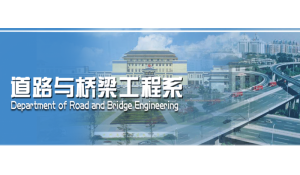 道路與橋梁工程系