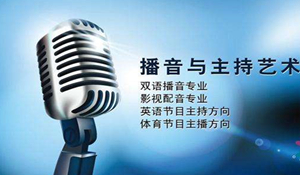 播音與主持藝術(shù)專業(yè)