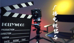 廣播電視編導專業(yè)