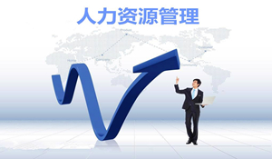 人力資源管理專(zhuān)業(yè)