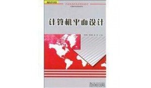 計算機平面設(shè)計