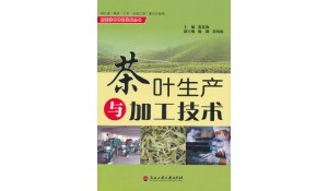 茶葉生產與加工