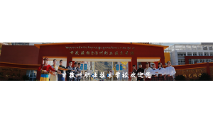 甘孜藏族自治州職業(yè)技術學校