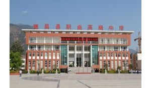 四川省德昌縣職業(yè)高級(jí)中學(xué)