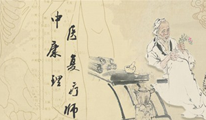 中醫(yī)康復(fù)