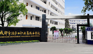 成都市洞子口職業(yè)高級中學