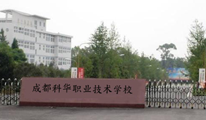 成都科華職業(yè)技術學校