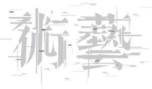 美術(shù)設(shè)計與制作